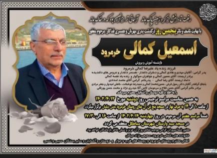 اسمعیل کمالی خرمرود